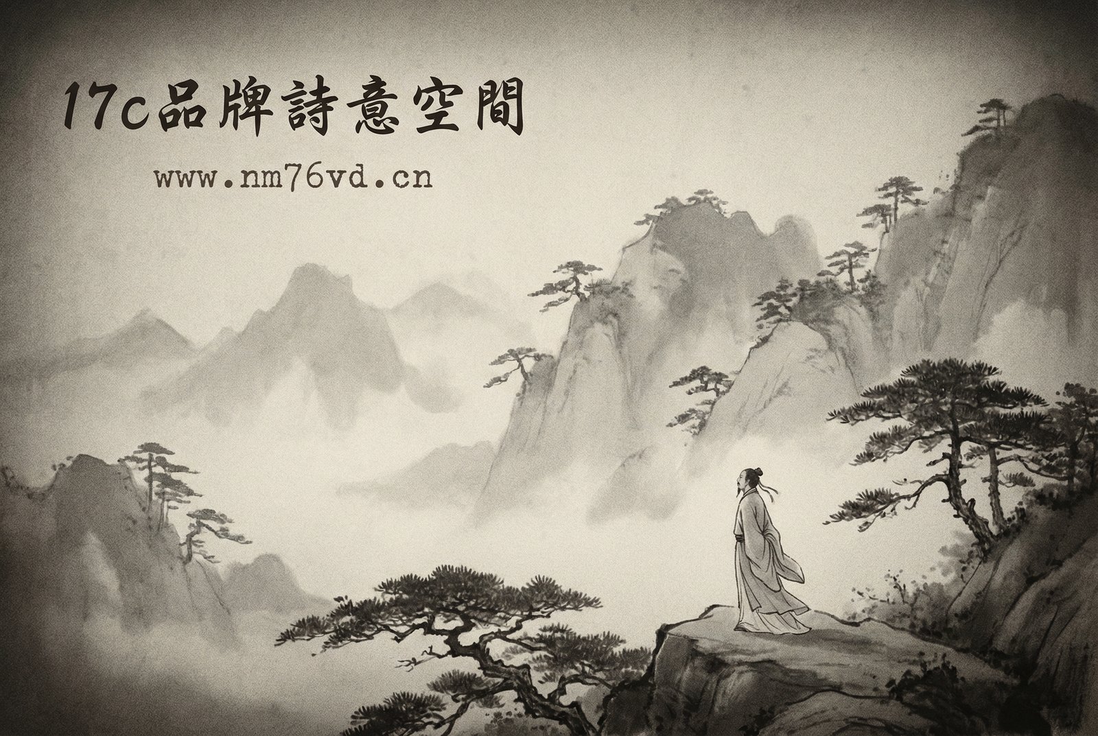 17c文艺故事：山水之间的影像诗